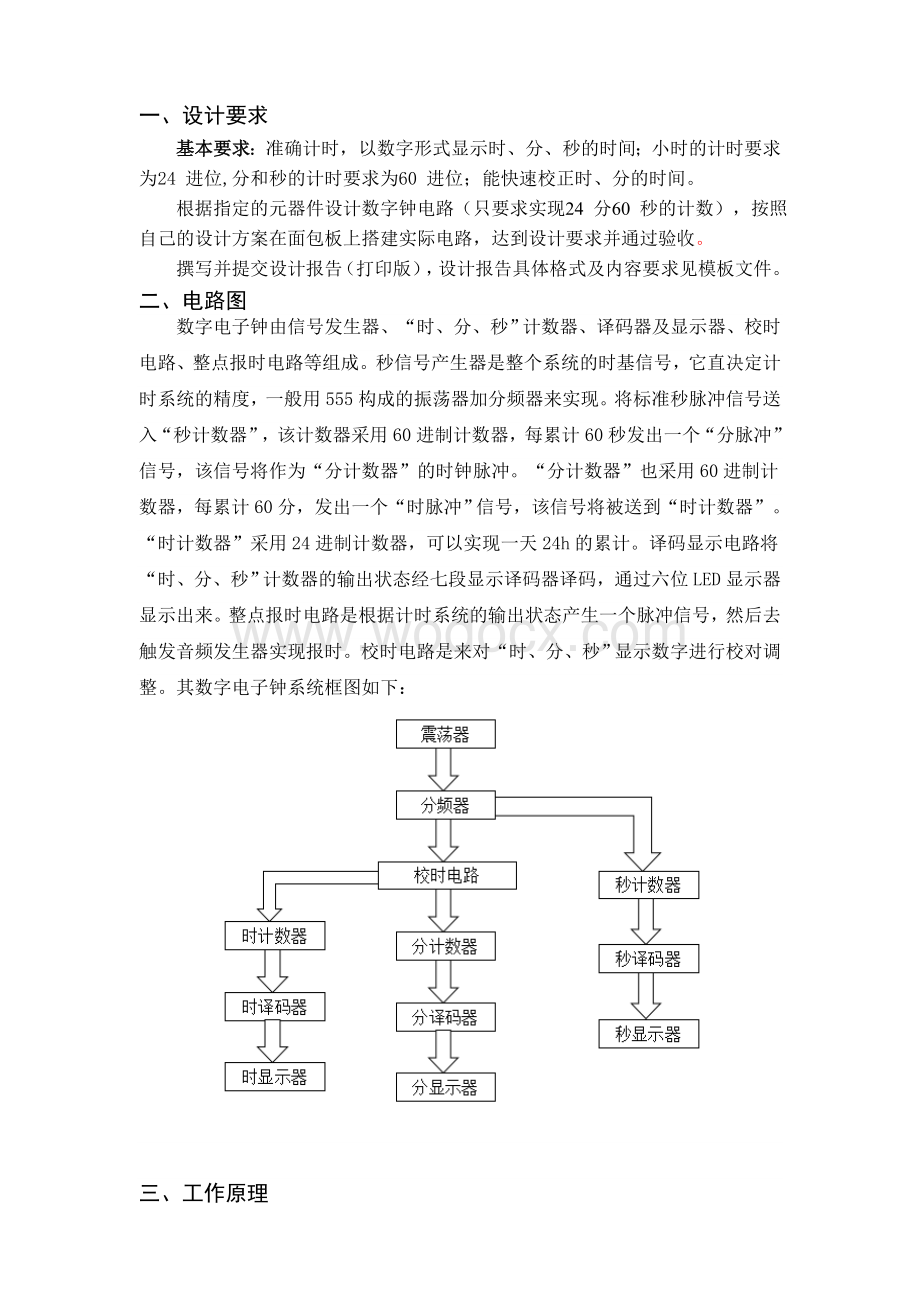 电子电路课程设计报告模板数字钟设计.doc_第1页