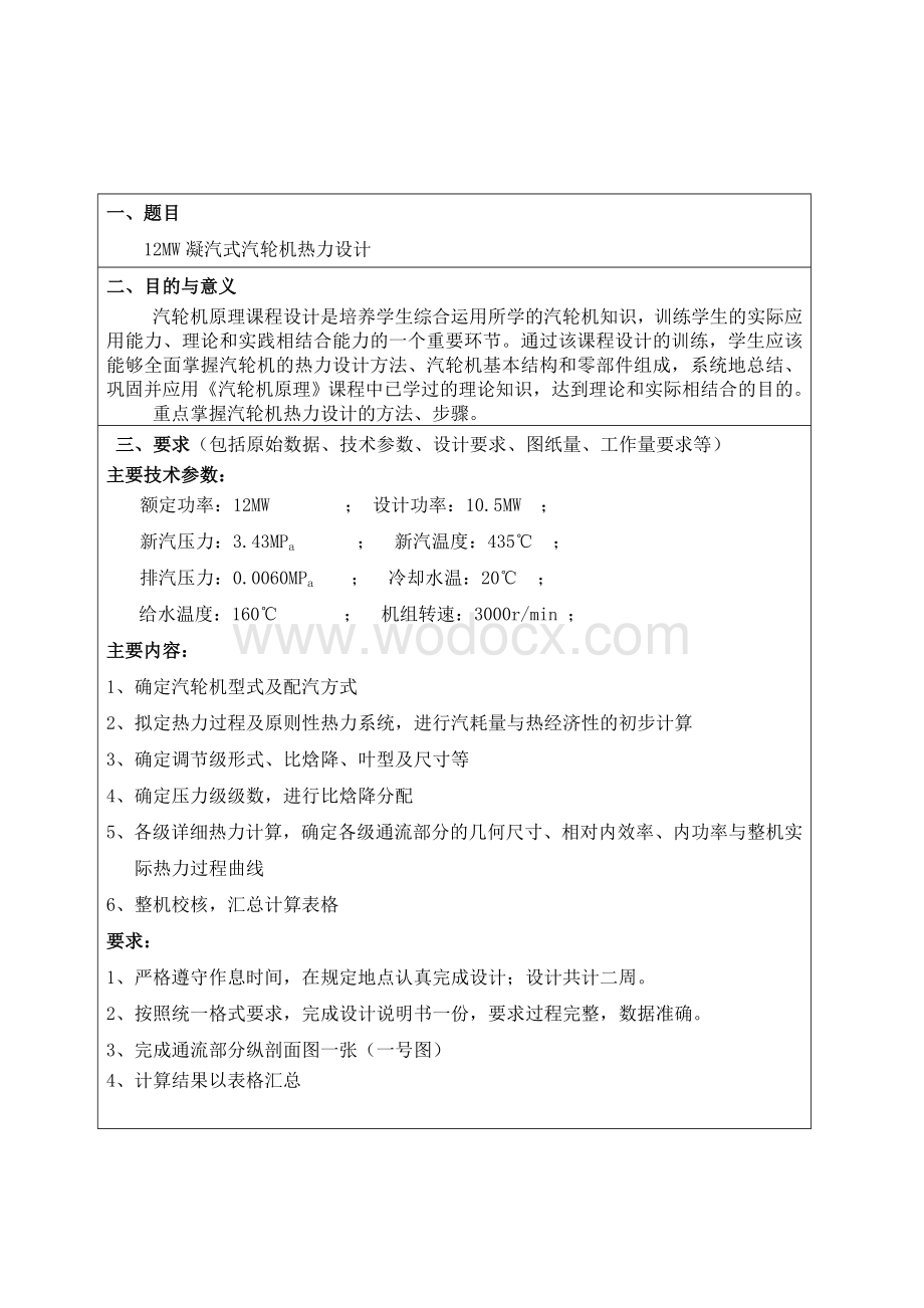 汽轮机原理课程设计-12MW凝汽式汽轮机热力设计.doc_第1页