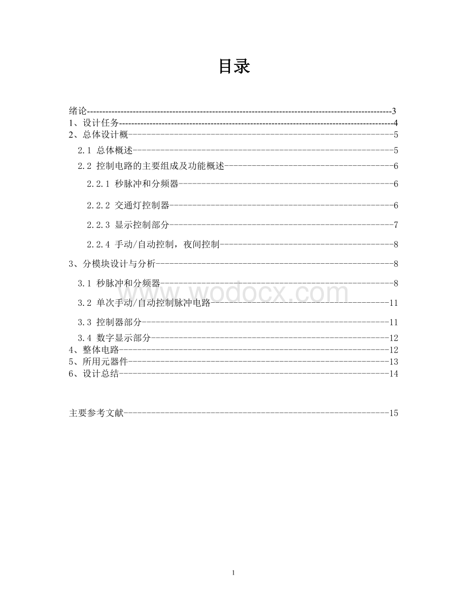 数字电路与逻辑设计课程设计交通灯控制逻辑电路.doc_第2页