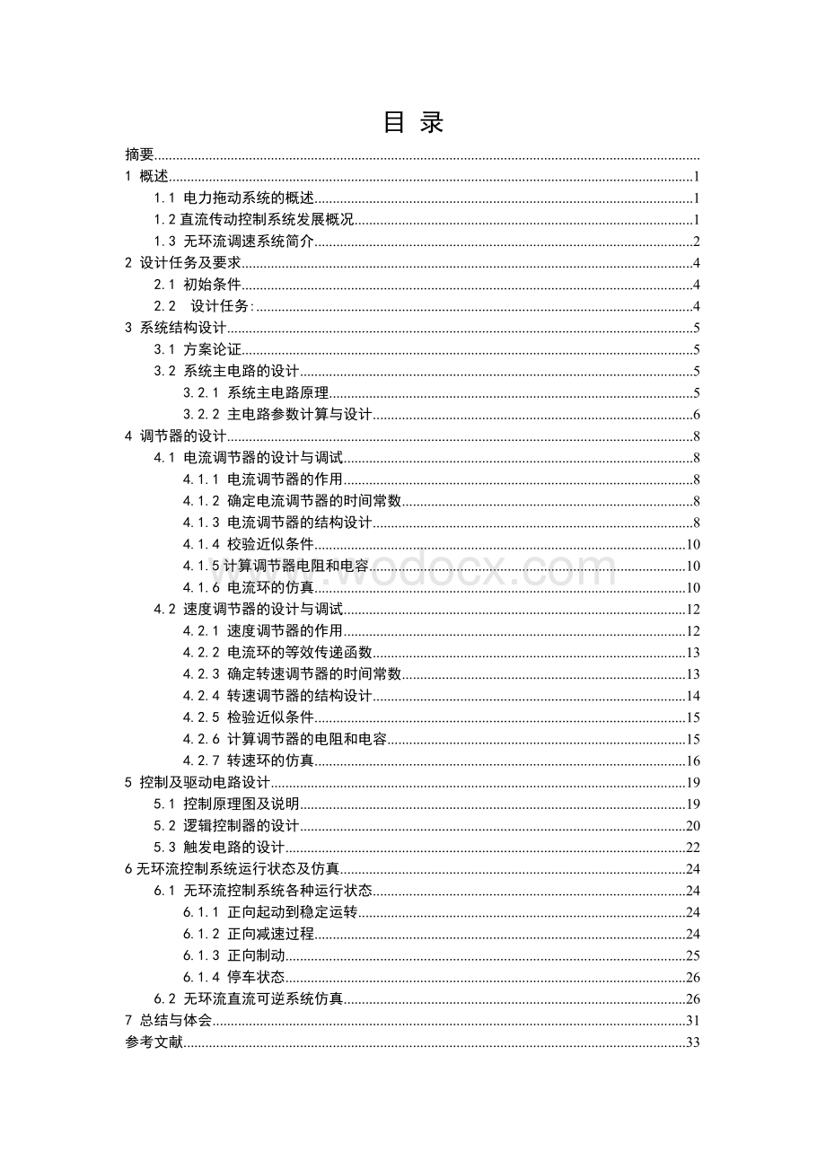 电力拖动与控制系统课程设计逻辑无环流可逆报告.doc_第1页