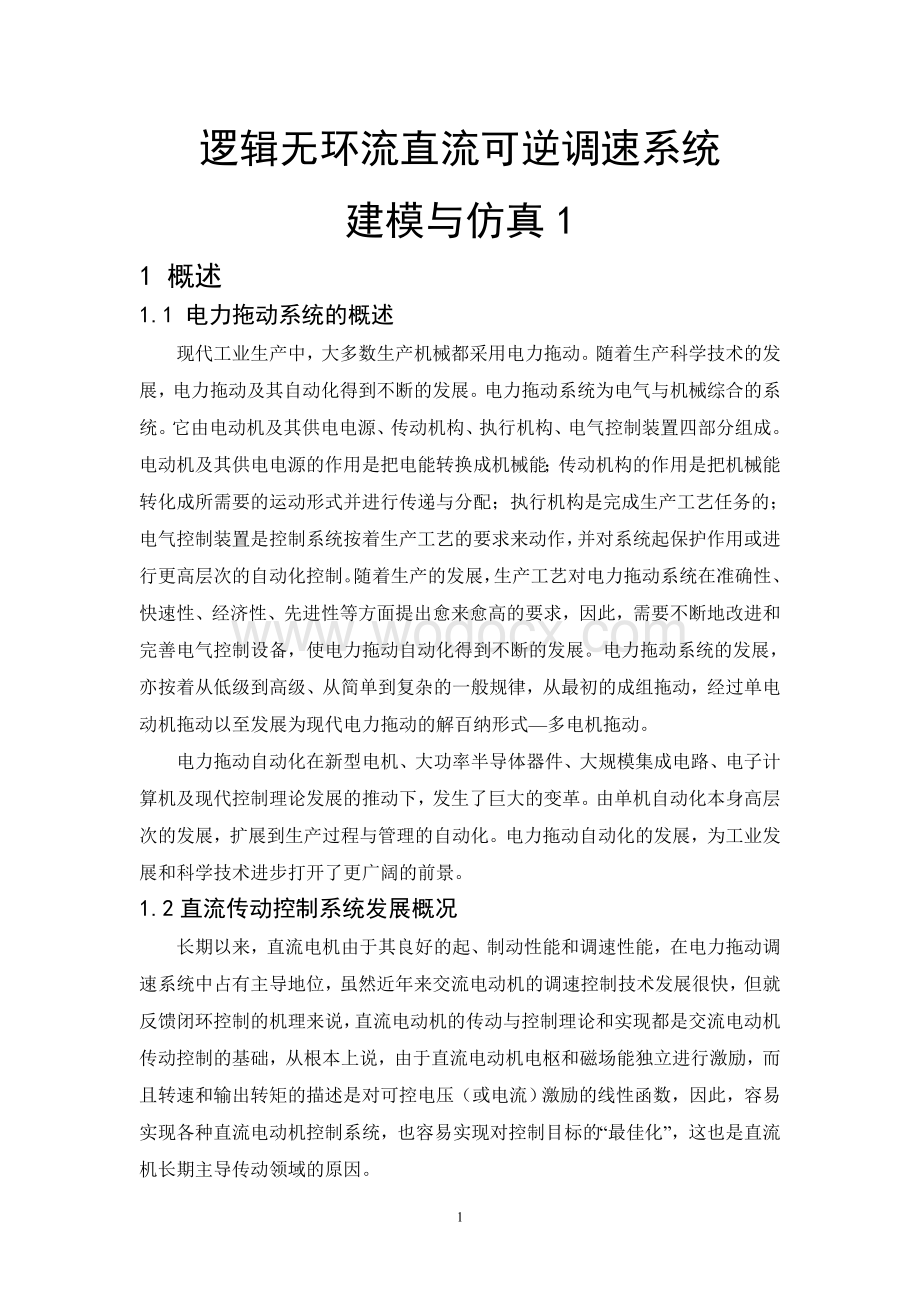 电力拖动与控制系统课程设计逻辑无环流可逆报告.doc_第3页