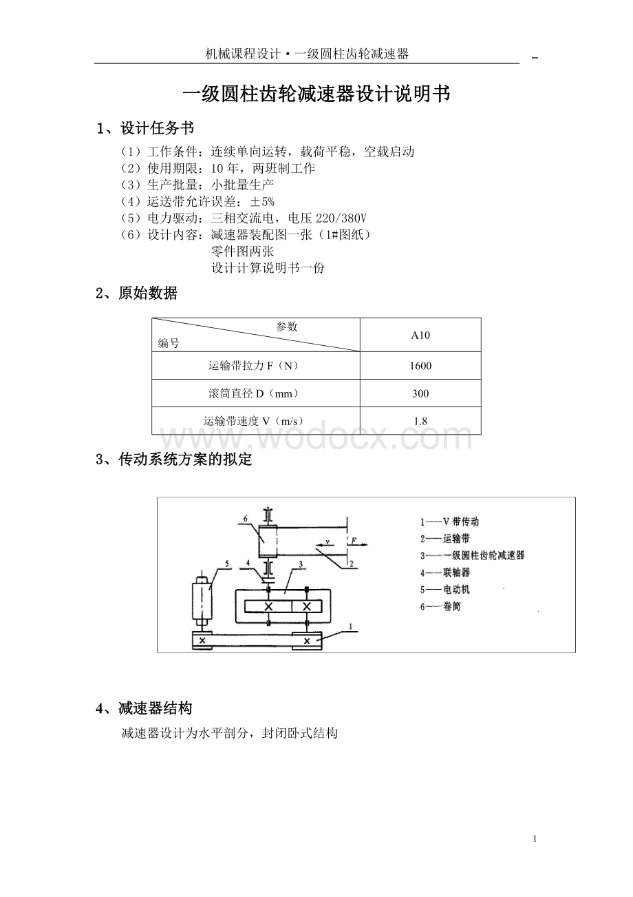 机械设计课程设计一级圆柱齿轮减速器.doc_第2页