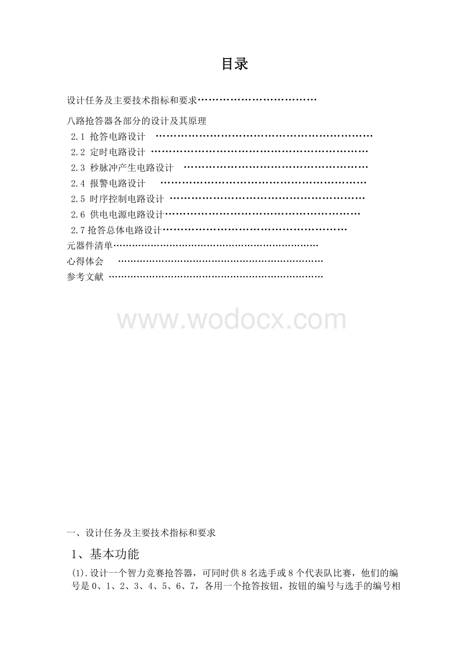 电工电子课程设计智力竞赛抢答器.doc_第1页