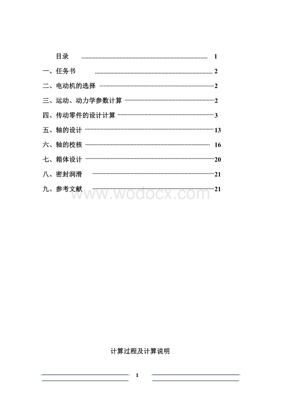 机械设计课程设计斜齿轮二级圆锥说明书.docx_第1页