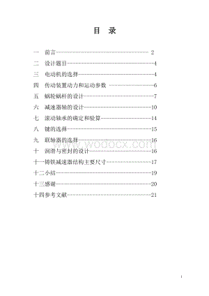 设计一用于带式运输机的链课程设计说明书.doc