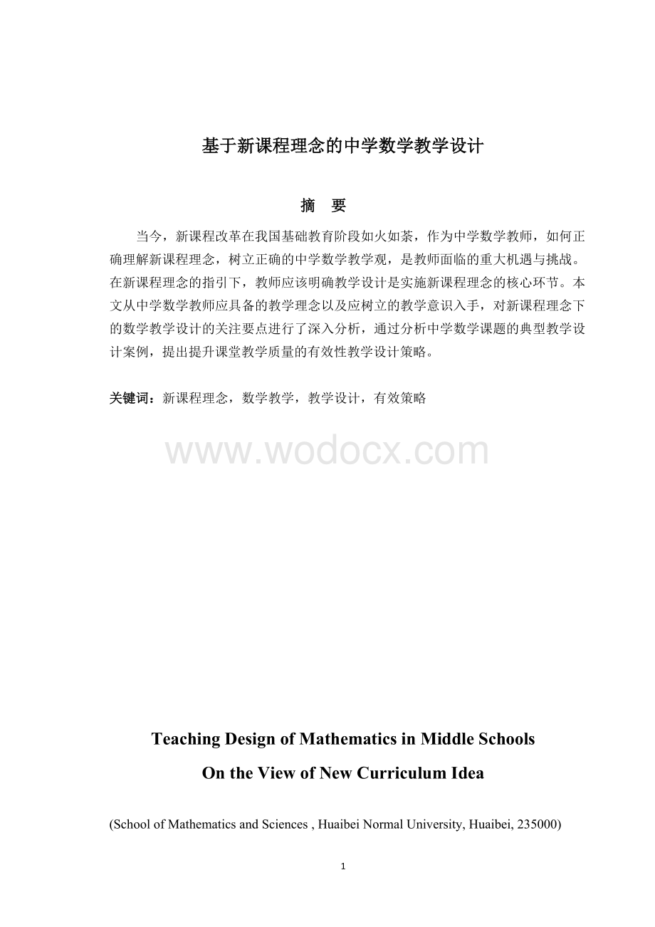 基于新课程理念的中学数学教学设计 .doc_第1页