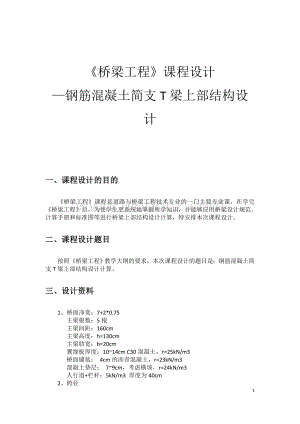 钢筋混凝土简支T梁上部结构设计《桥梁工程》课程设计—.doc