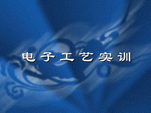 数电课程设计--电子工艺实训.ppt