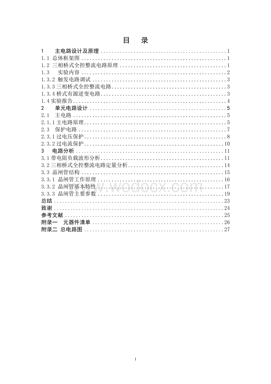 三相桥式全控整流电路电力电子课程设计.doc_第1页