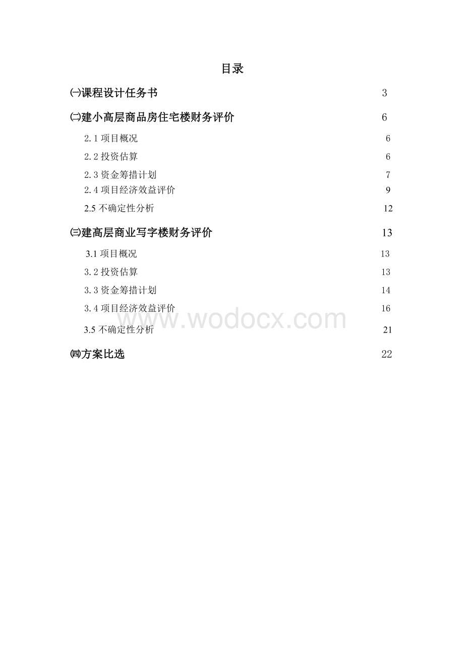 某房地产项目财务评价工程经济学课程设计.doc_第1页