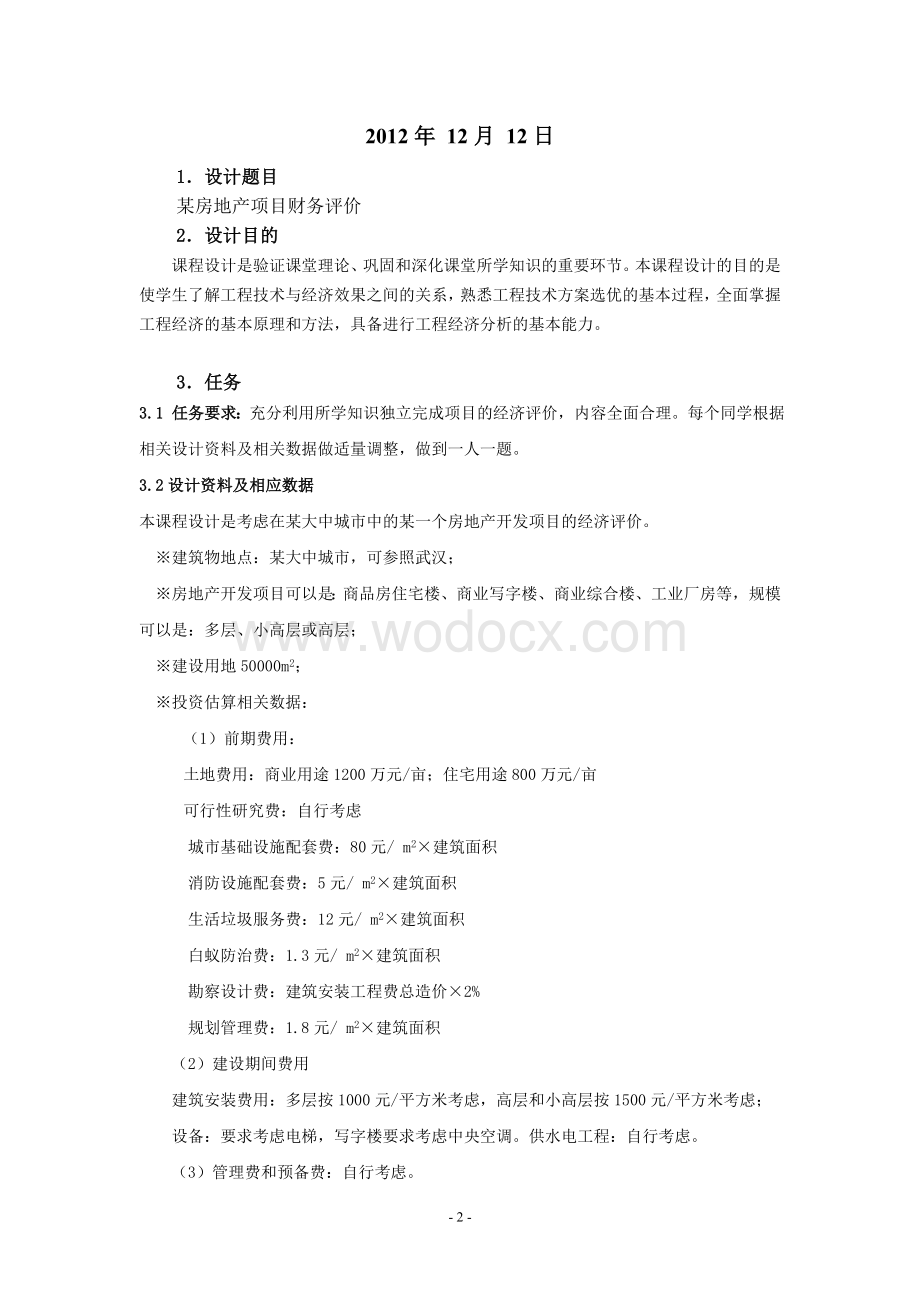 某房地产项目财务评价工程经济学课程设计.doc_第2页