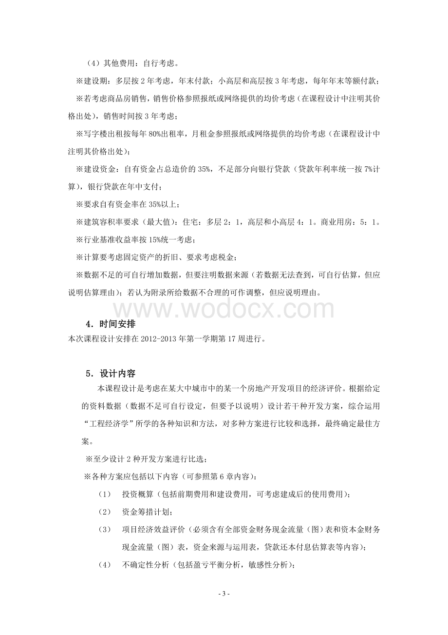 某房地产项目财务评价工程经济学课程设计.doc_第3页