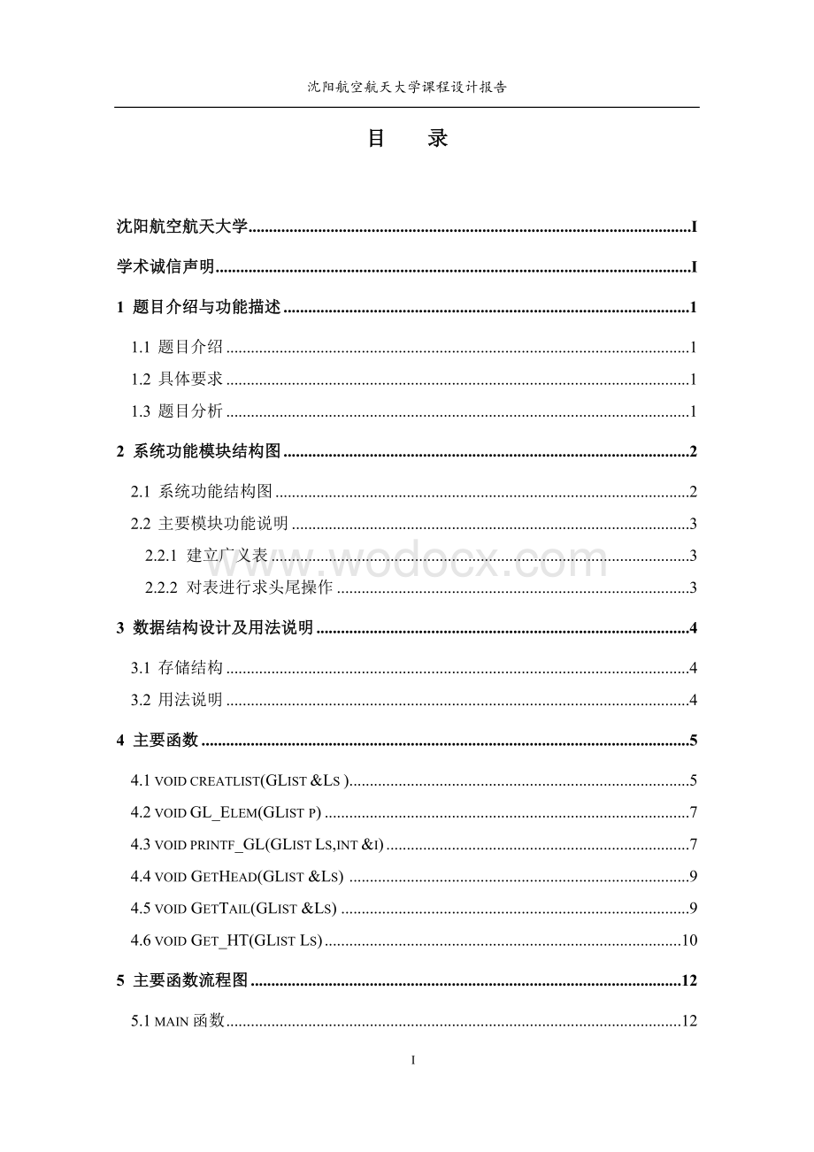 识别广义表头尾演示数据结构课程设计报告.doc_第1页