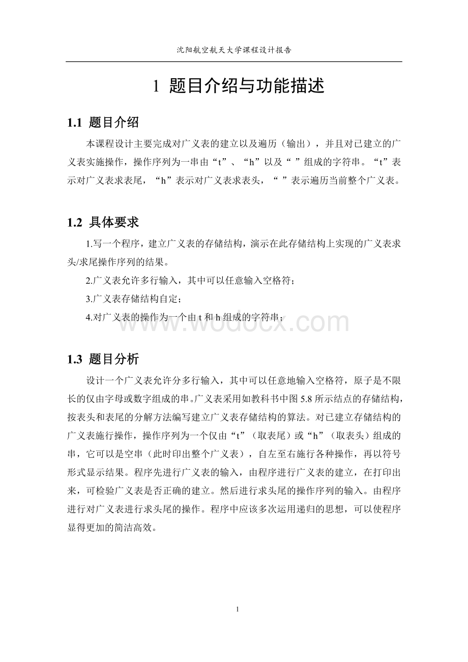 识别广义表头尾演示数据结构课程设计报告.doc_第3页