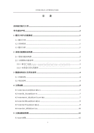 识别广义表头尾演示数据结构课程设计报告.doc