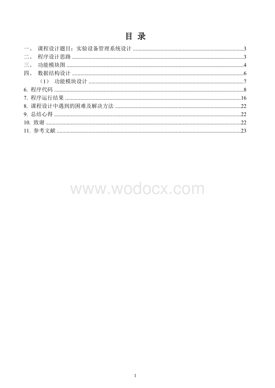 实验设备管理系统设计C语言课程设计报告(模版).doc_第1页