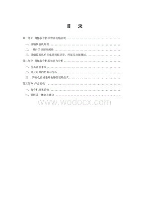 高频电子线路课程设计调幅收音机.doc