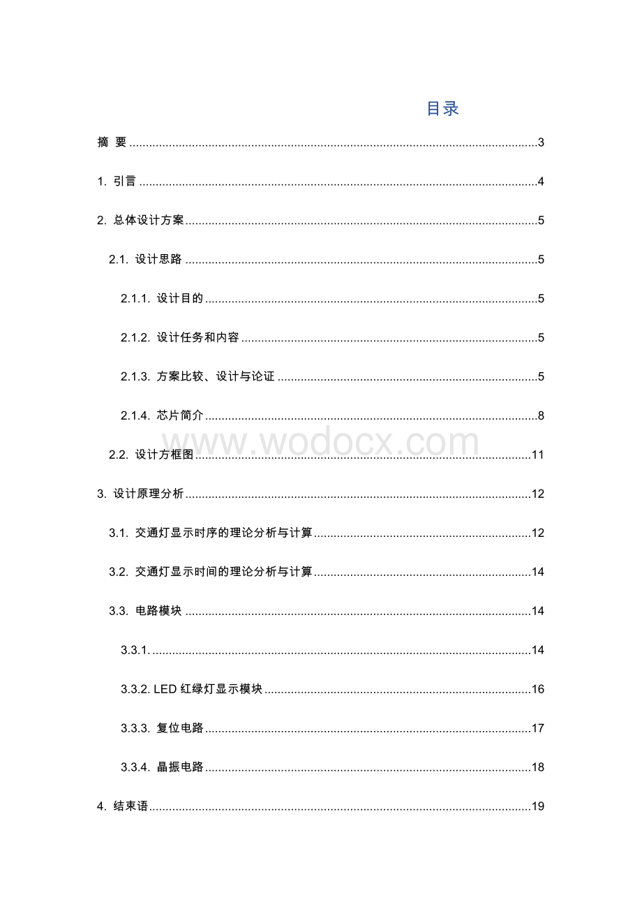 交通灯控制系统设计计算机组成原理课程设计.docx_第1页