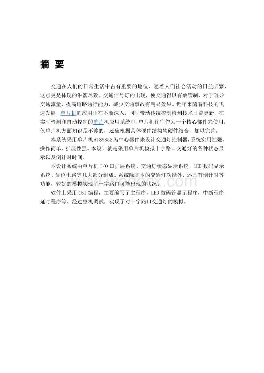 交通灯控制系统设计计算机组成原理课程设计.docx_第3页