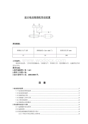 设计电动机卷扬机传动装置课程设计.doc