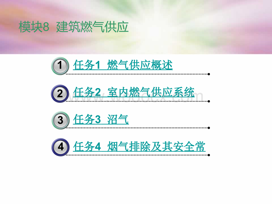 中职建筑设备工程课件：模块8建筑燃气供应01.ppt_第1页