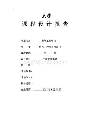 三项交流电路设计课程设计.doc