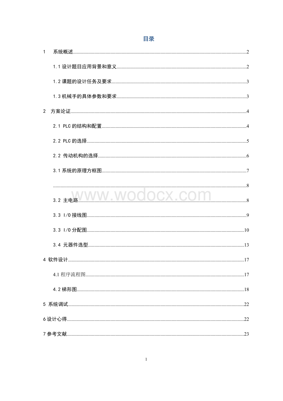 电气控制与PLC 课程设计-机械手抓物电气控制系统设计.docx_第1页