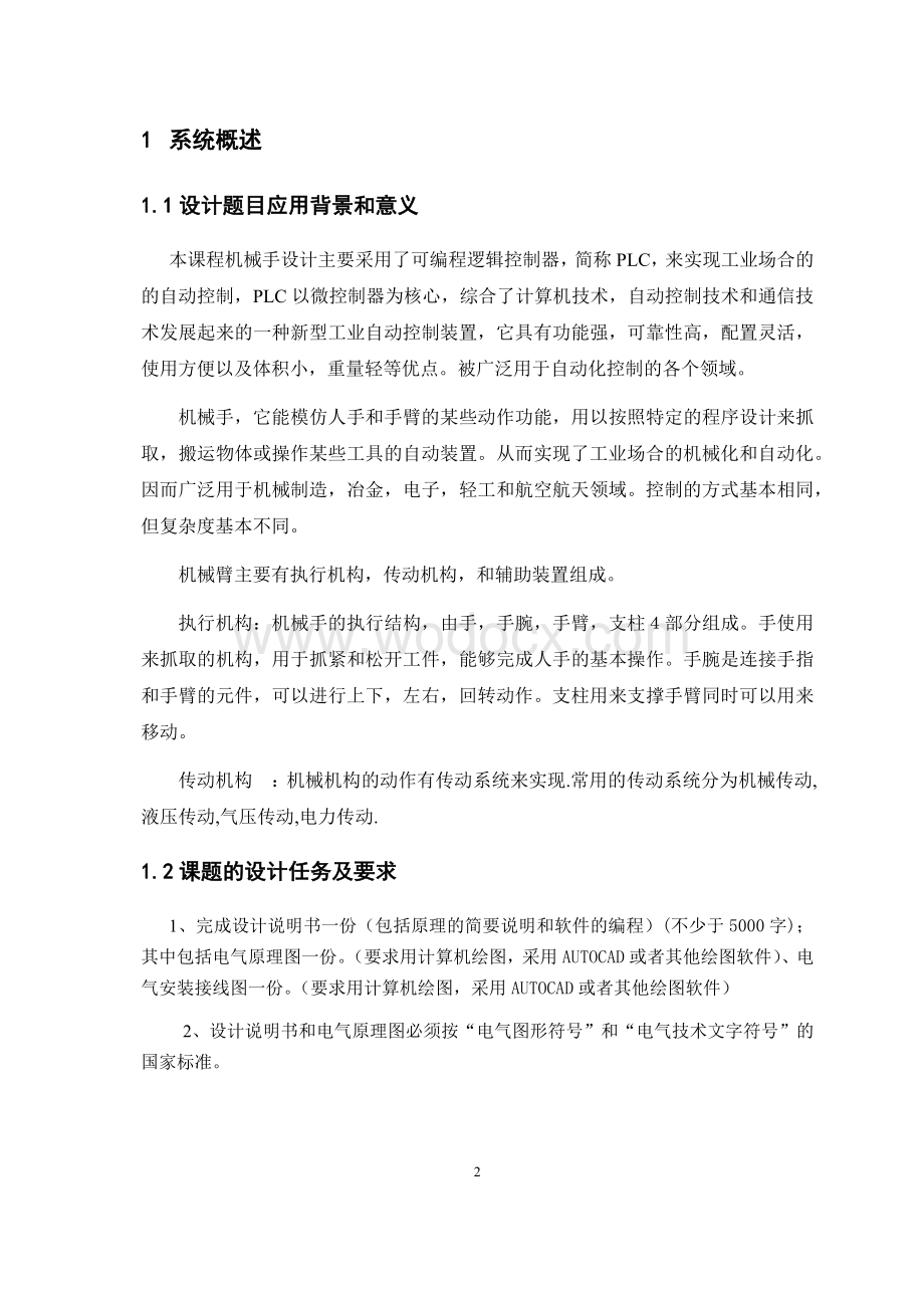 电气控制与PLC 课程设计-机械手抓物电气控制系统设计.docx_第2页