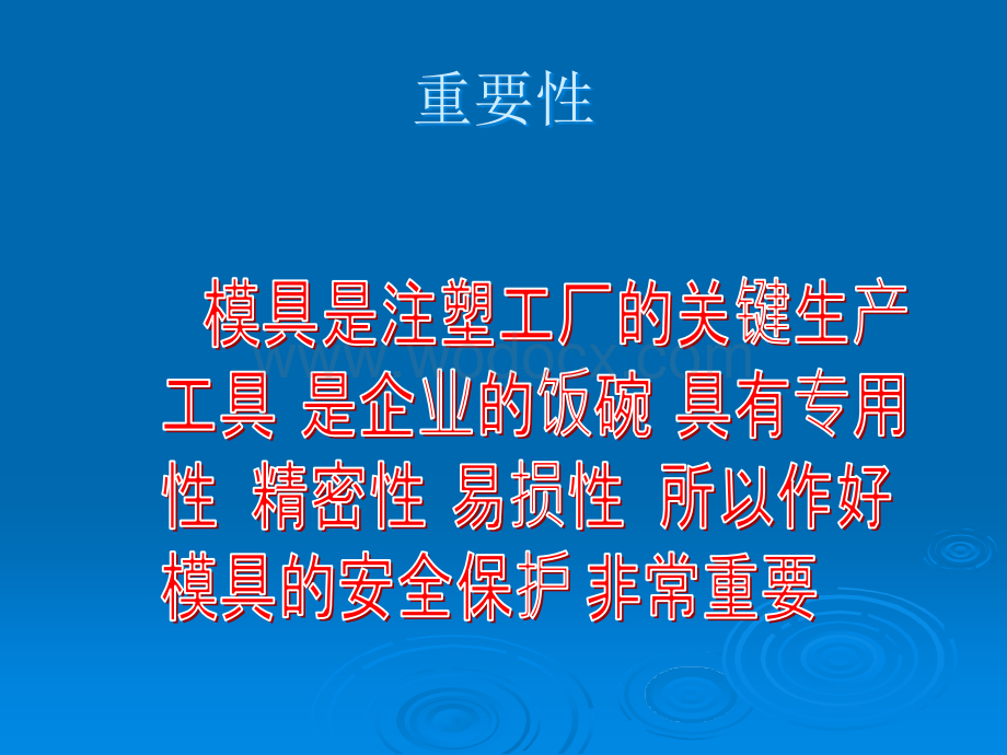 注塑成型模具保养维护培训教材.ppt_第2页