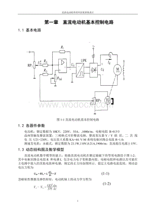 直流电动机单闭环控制系统设计(自动控制原理课程设计).doc