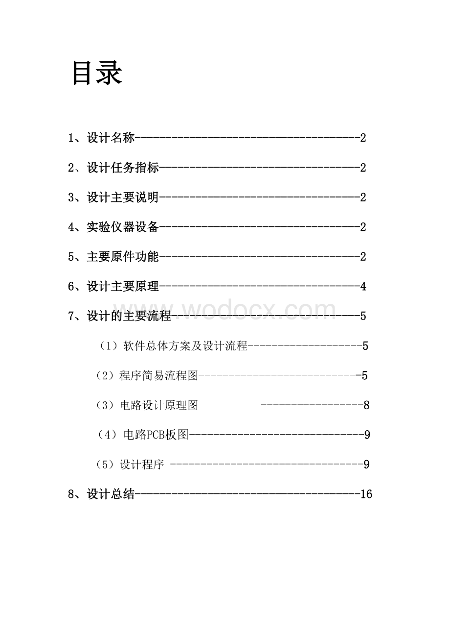 计算机控制技术课程设计.docx_第1页