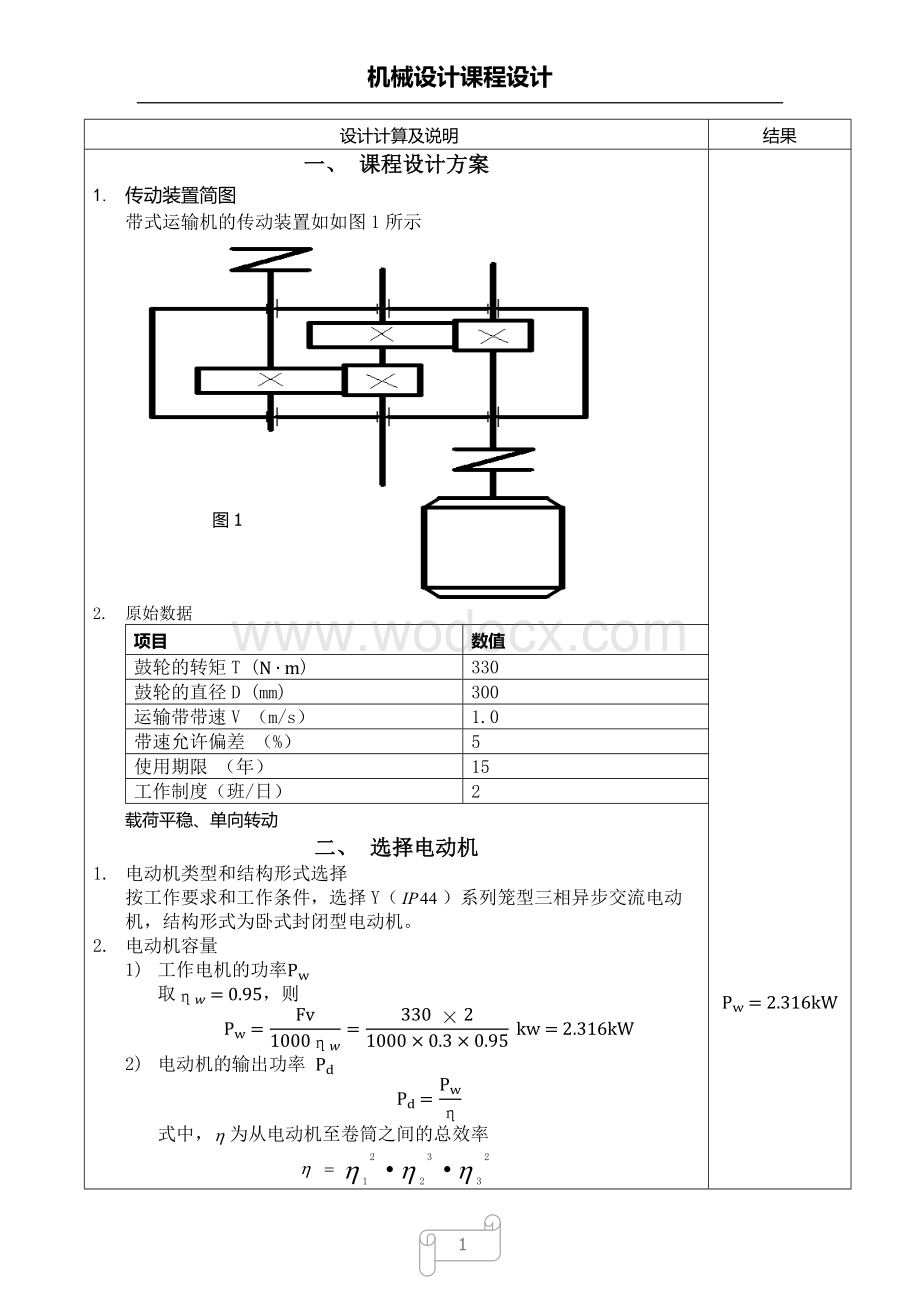 课程设计齿轮减速箱设计说明书.docx_第1页