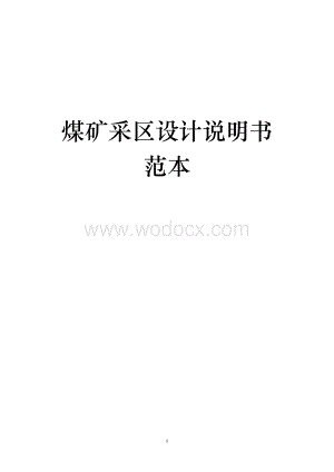煤矿采区设计说明书范本.doc