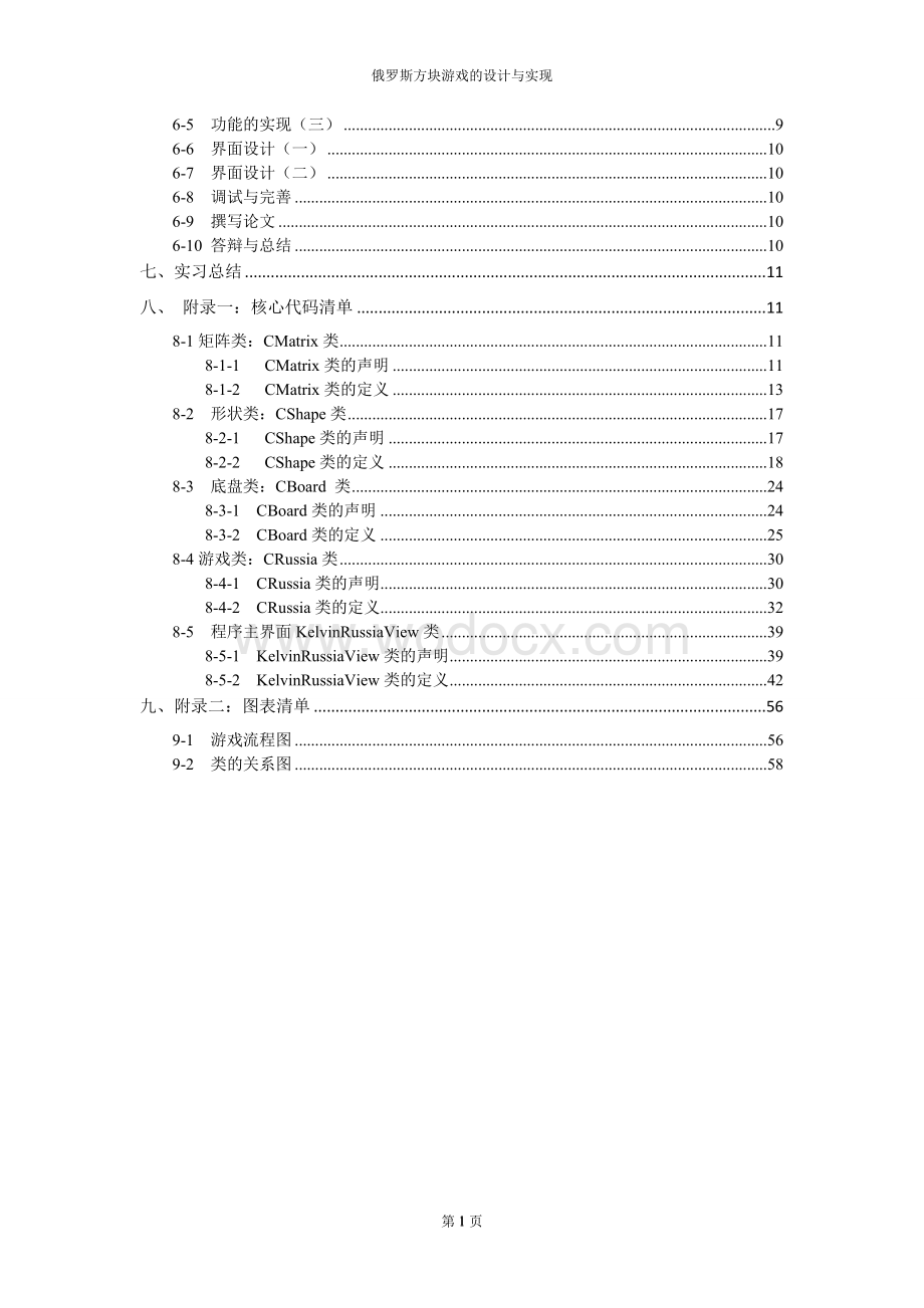 俄罗斯方块游戏设计课程论文.doc_第2页
