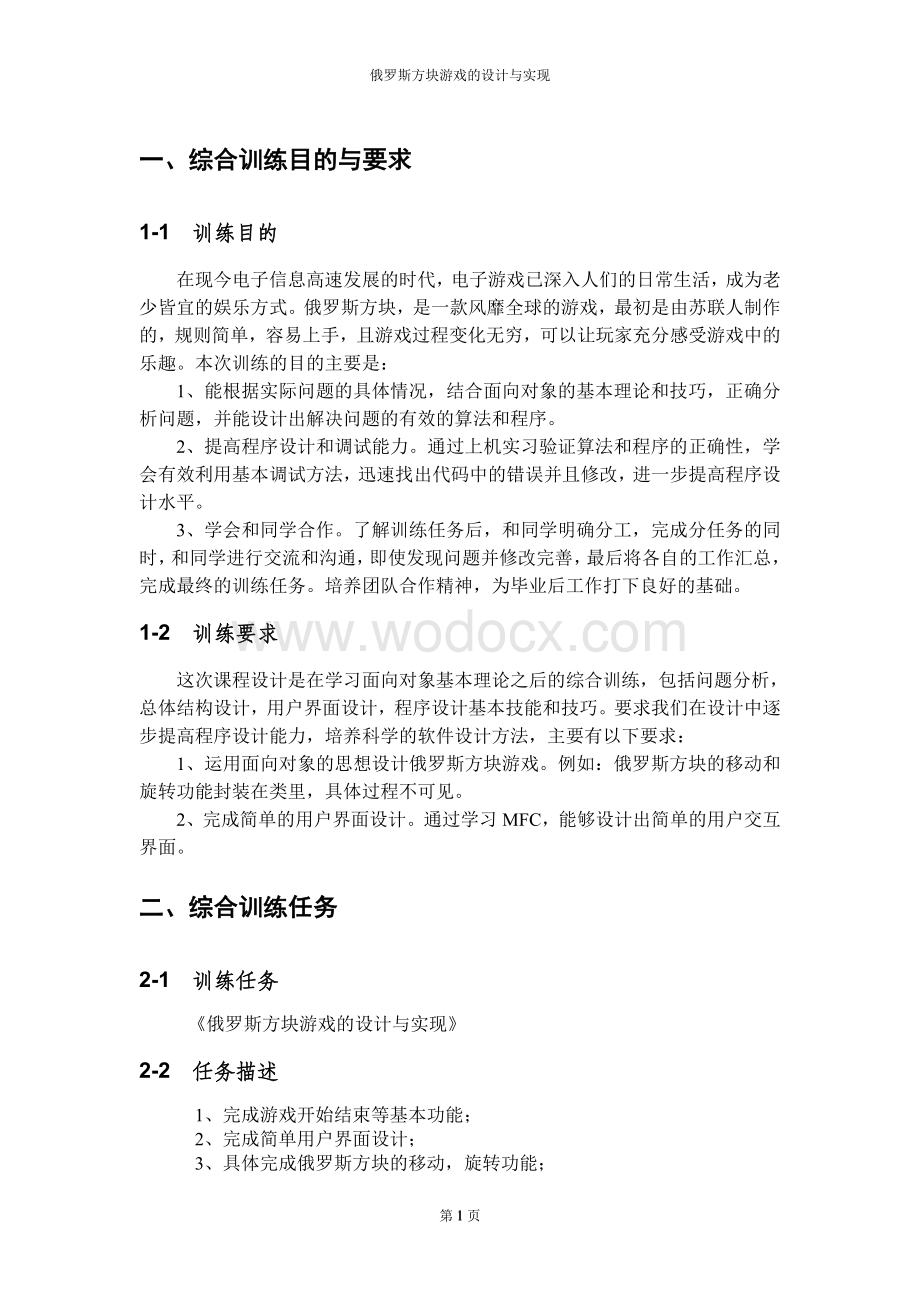 俄罗斯方块游戏设计课程论文.doc_第3页