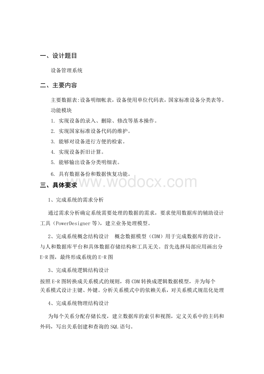 设备管理系统 数据库课程设计.doc_第1页