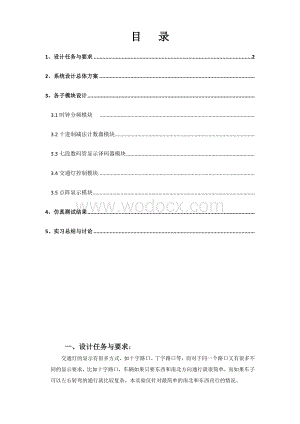 数字电子技术课程设计交通灯控制电路设计报告.doc