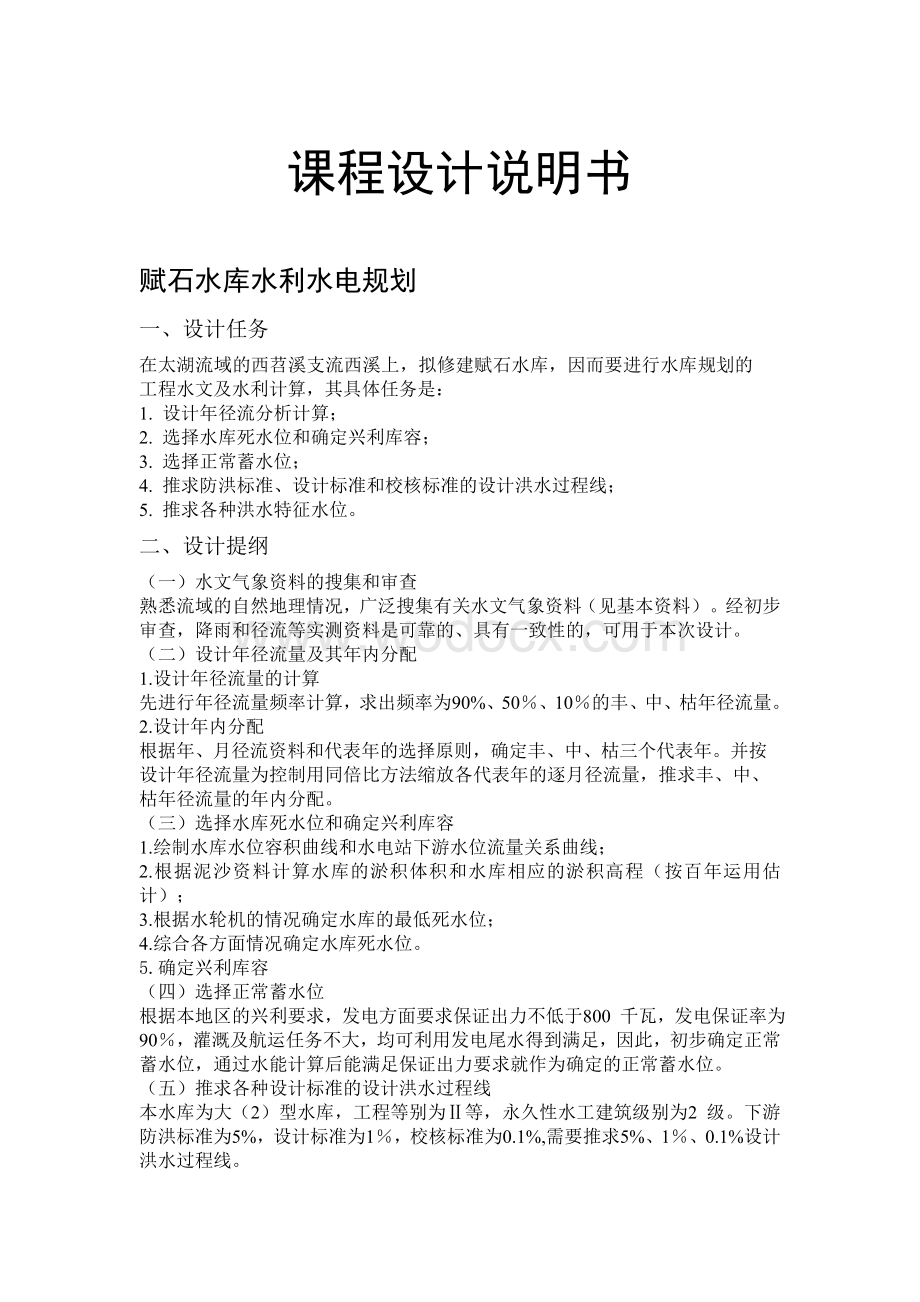 工程水文学课程设计赋石水库水利水电规划.doc_第1页