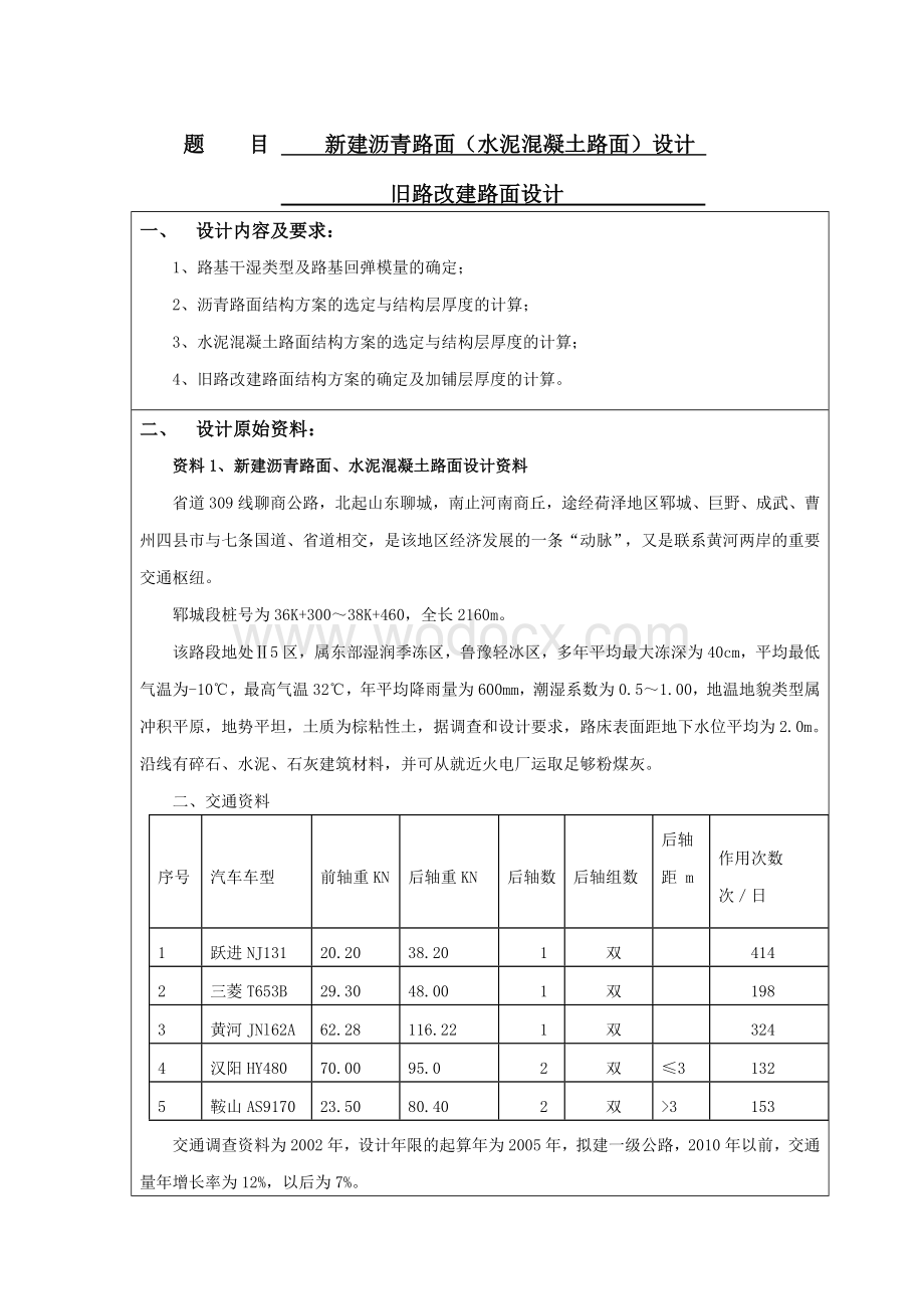 道路工程课程设计新建沥青路面水泥混凝土路面设计旧路改建路面设计.doc_第1页