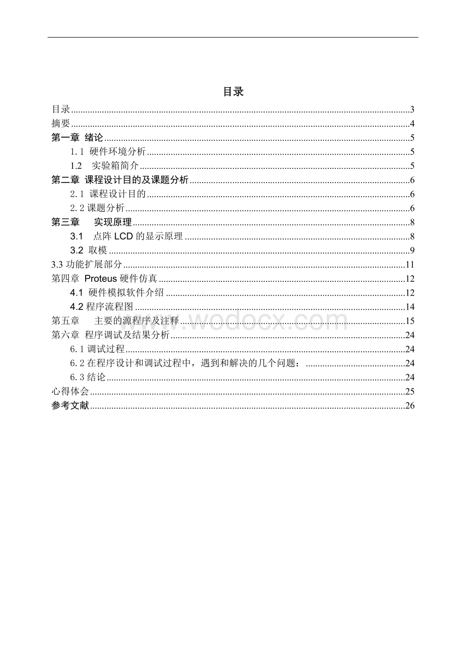 单片机课程设计汉字液晶显示器显示.doc_第1页