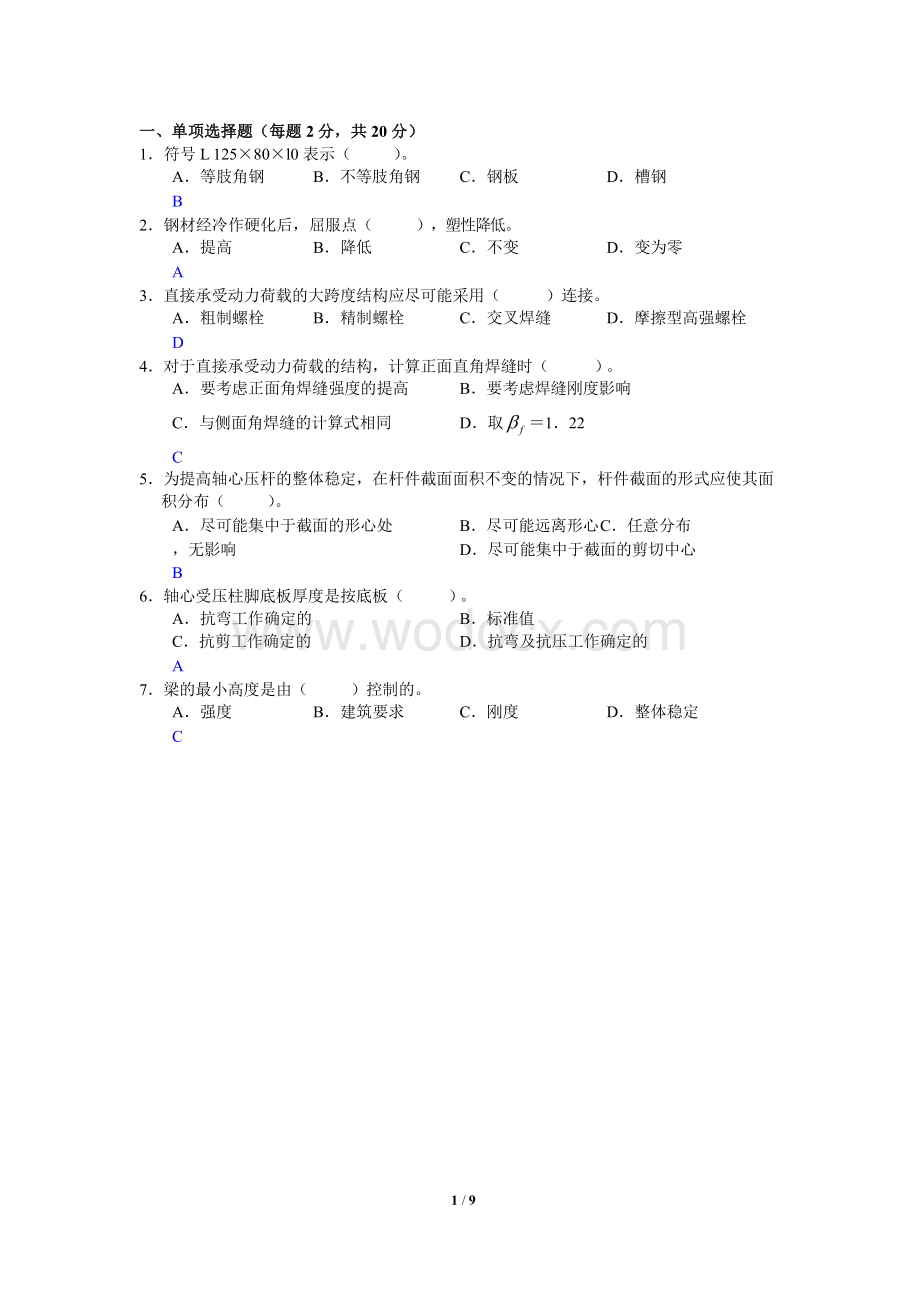 钢结构设计原理A卷土木工力参考答案.doc_第1页