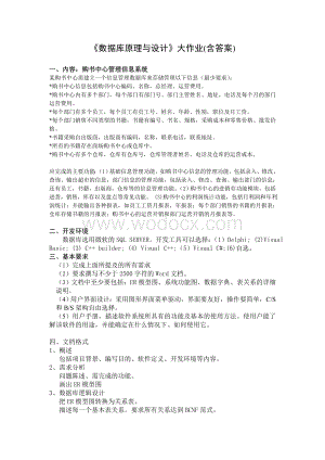 《数据库原理与设计》大作业(含答案).doc