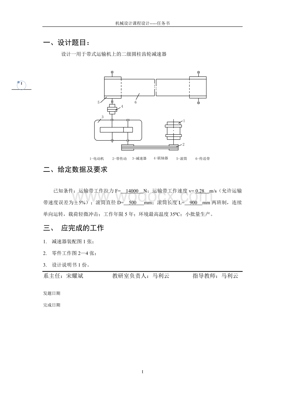 机械设计课程设计说明书设计胶带输送机的传动装置.doc_第1页