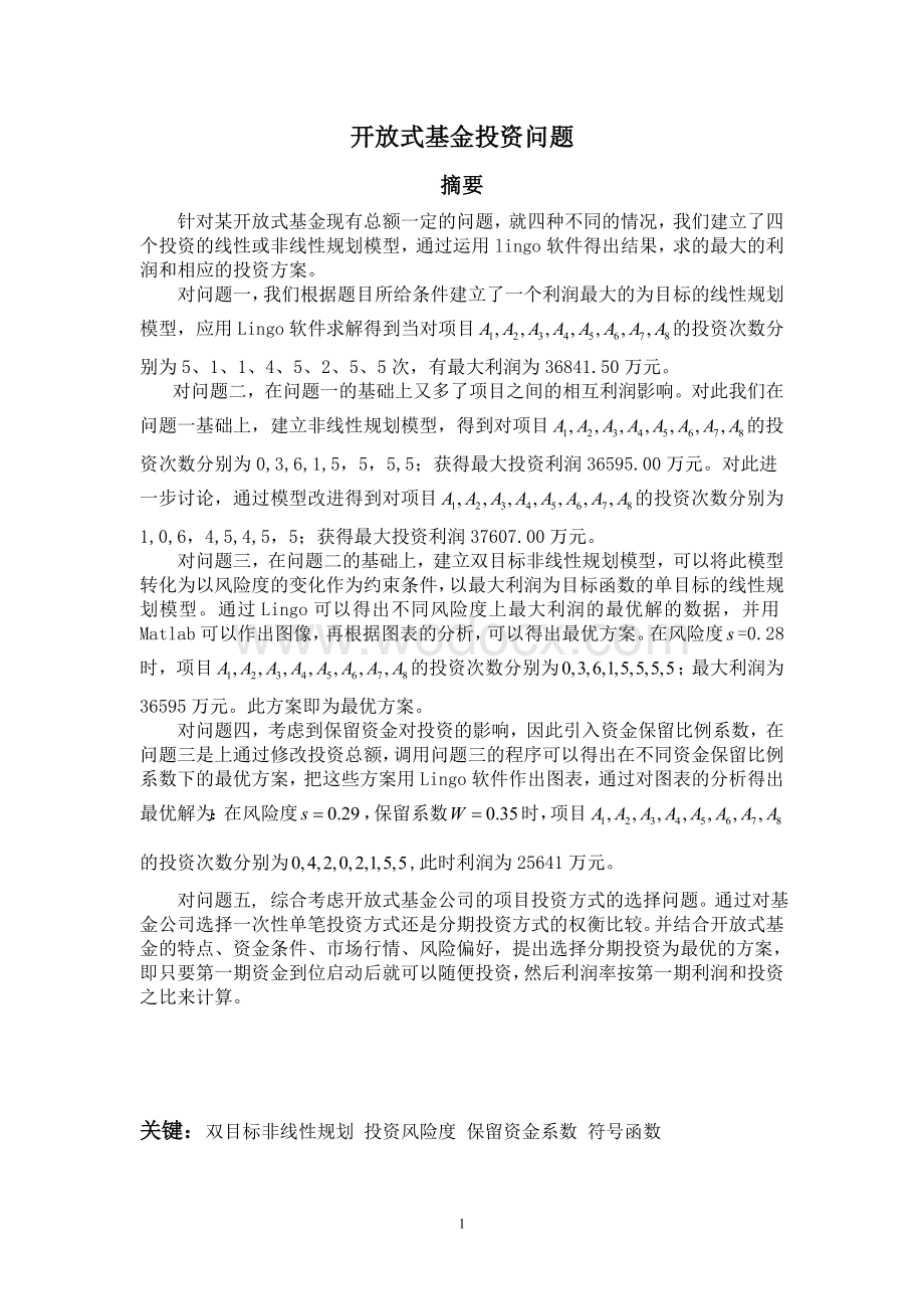 某开放式基金投资项目问题分析研究数学建模课程设计.doc_第1页