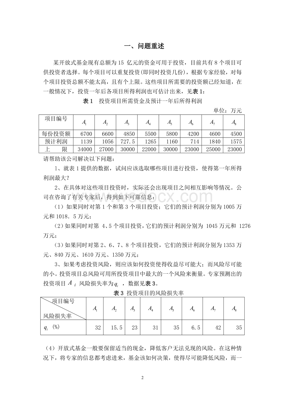 某开放式基金投资项目问题分析研究数学建模课程设计.doc_第2页