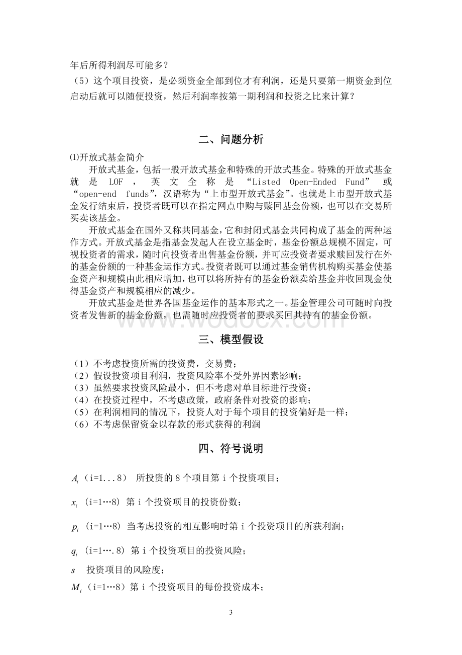 某开放式基金投资项目问题分析研究数学建模课程设计.doc_第3页