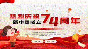 庆祝新中国成立74周年纪念日PPT模板.pptx