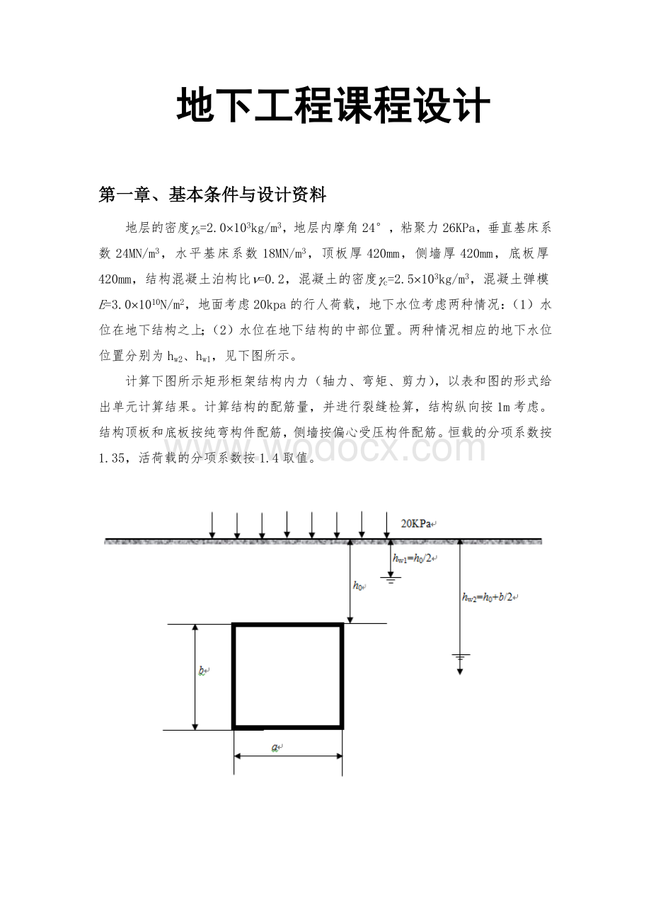 地下工程课程设计.docx_第1页