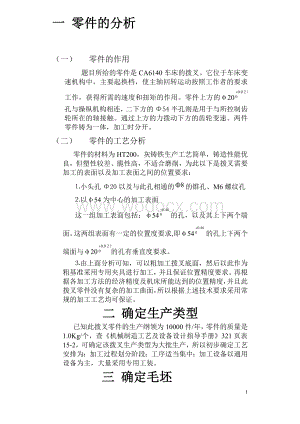 设计车床拨叉零件的机械加工工艺规则及工艺装备机械制造工艺课程设计.doc