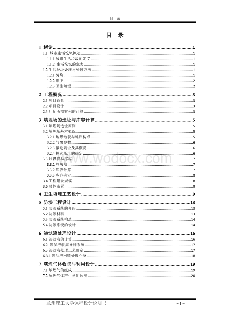 固废课程设计任务书-某城市生活垃圾卫生填埋处理工艺设计.doc_第2页